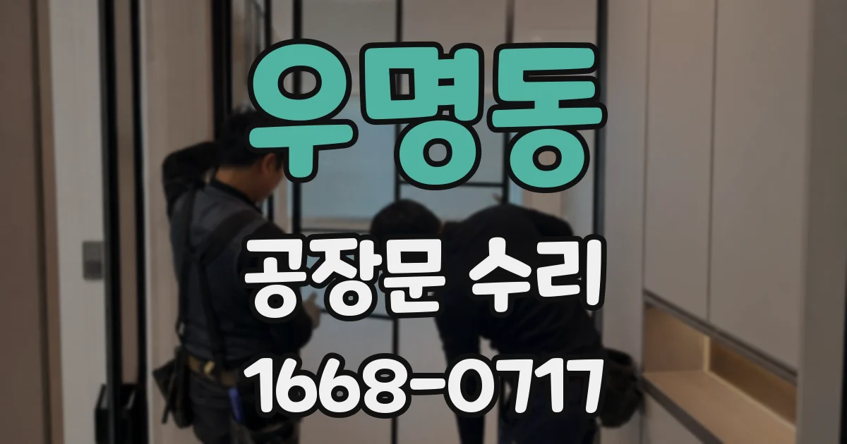 우명동 공장문 수리