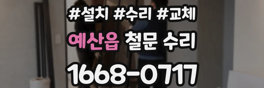예산읍 철문 수리