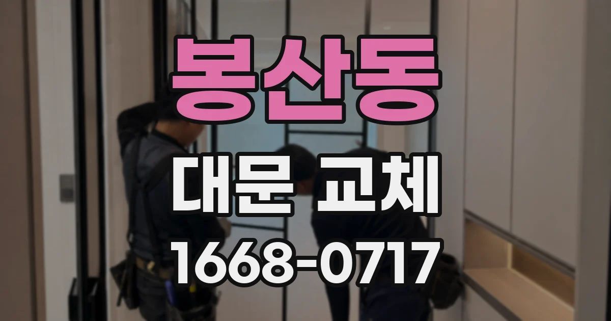 봉산동 대문 교체
