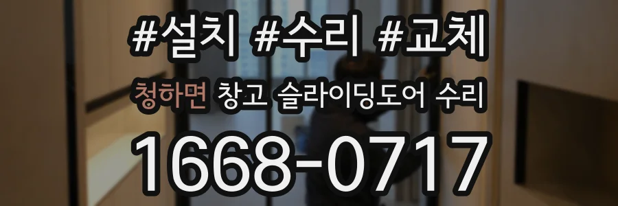청하면 창고 슬라이딩도어 수리