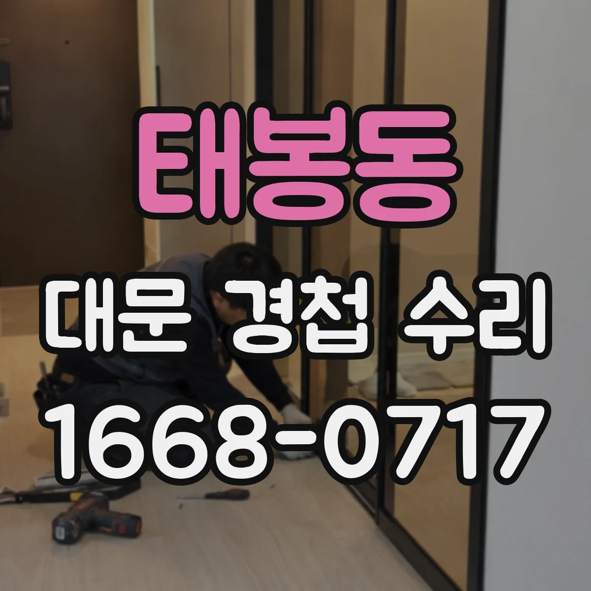 태봉동 대문 경첩 수리
