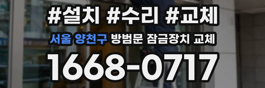 서울 양천구 방범문 잠금장치 교체