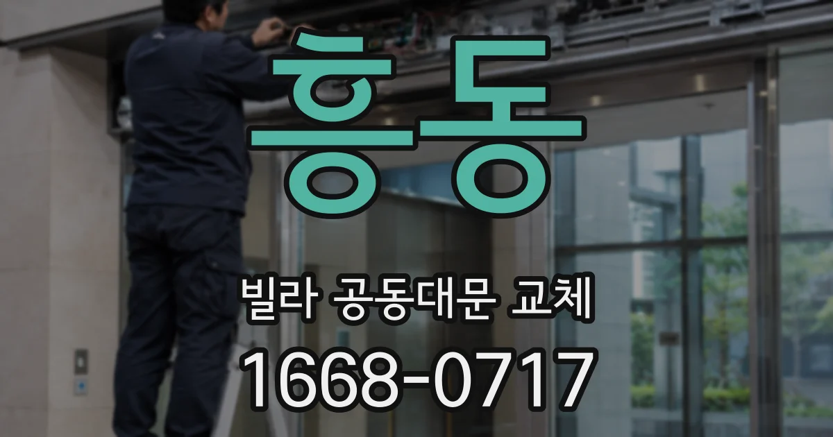 흥동 빌라 공동대문 교체
