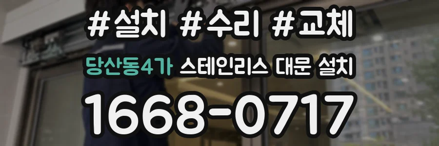 당산동4가 스테인리스 대문 설치