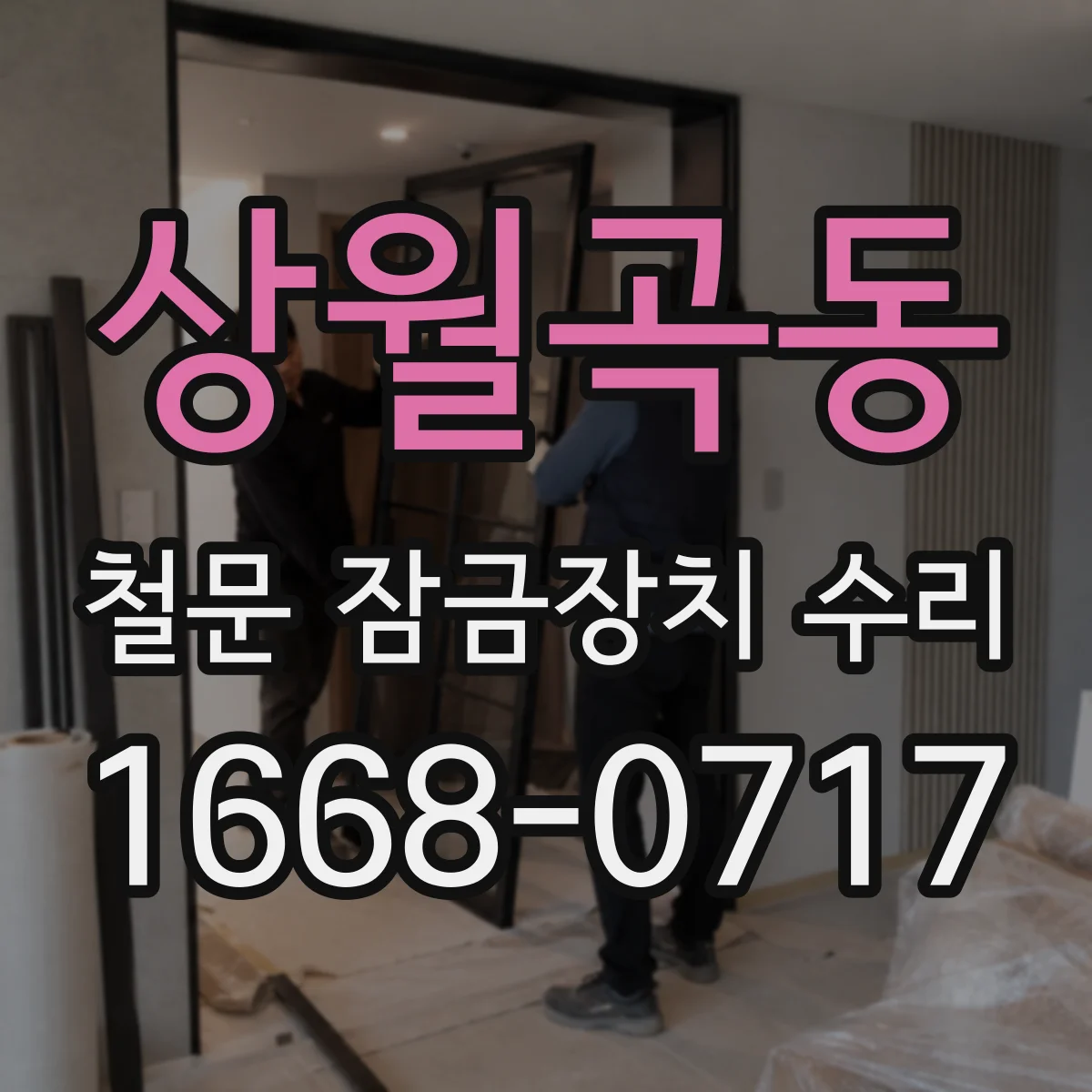 상월곡동 철문 잠금장치 수리