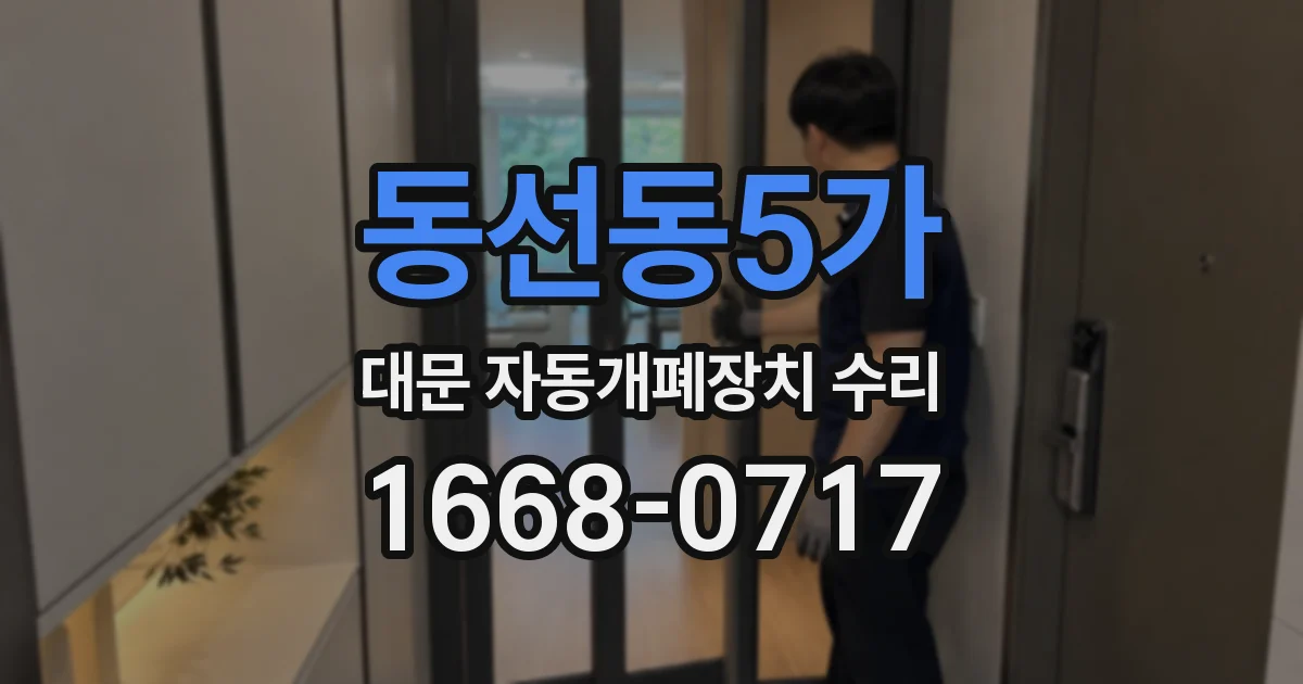 동선동5가 대문 자동개폐장치 수리