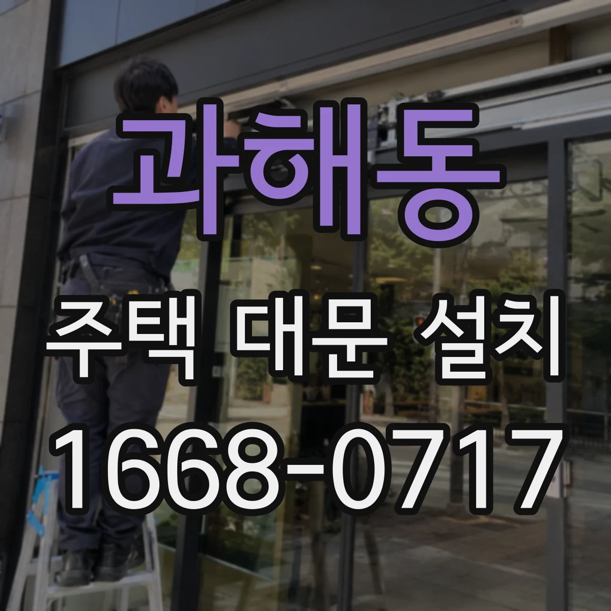 과해동 주택 대문 설치
