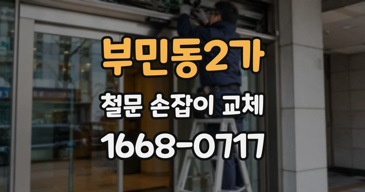 부민동2가 철문 손잡이 교체