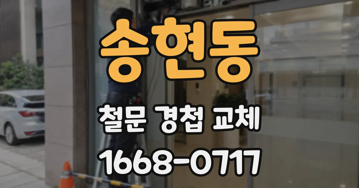송현동 철문 경첩 교체