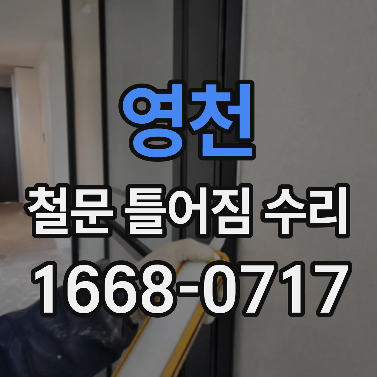 영천 철문 틀어짐 수리