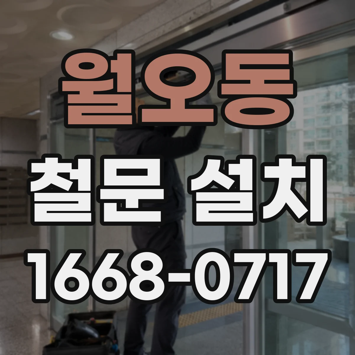 월오동 철문 설치