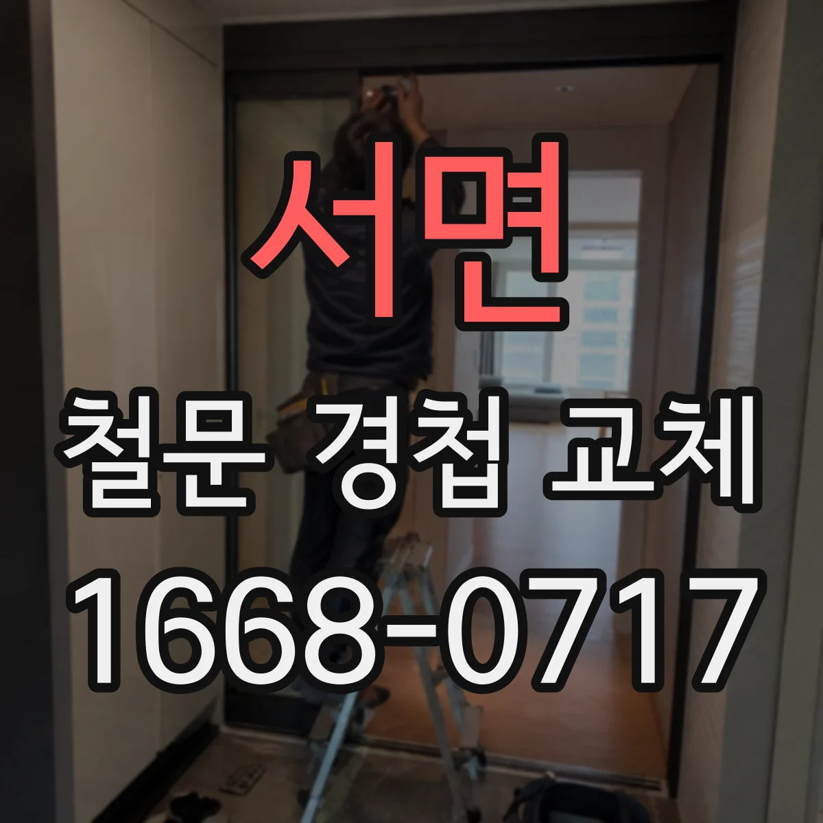 서면 철문 경첩 교체