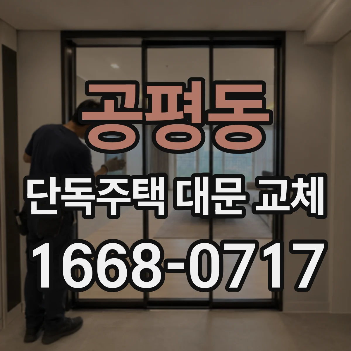 공평동 단독주택 대문 교체