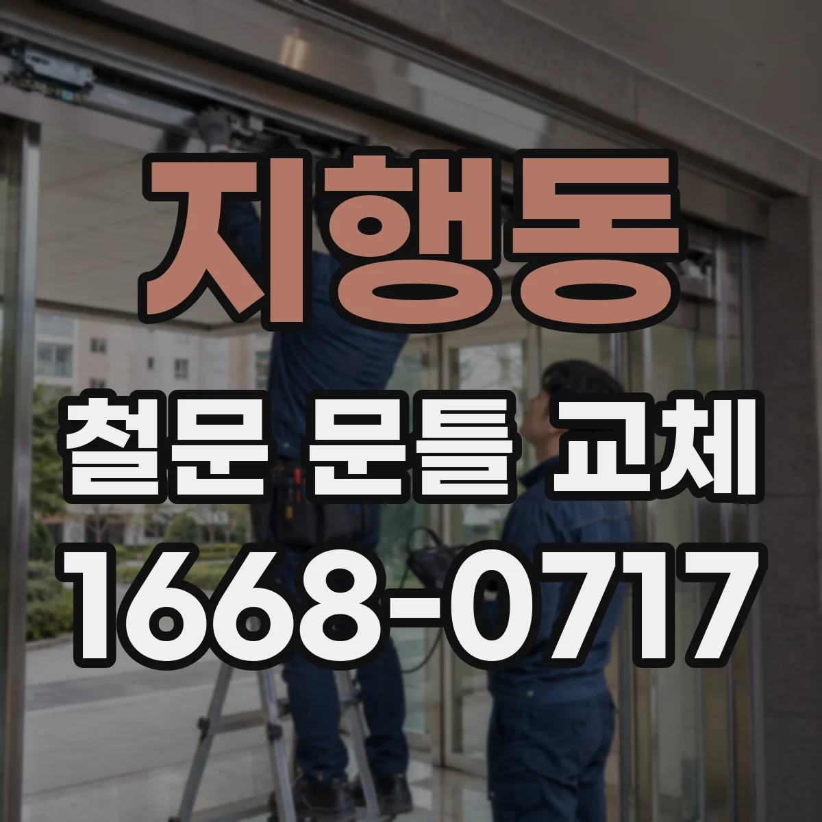 지행동 철문 문틀 교체