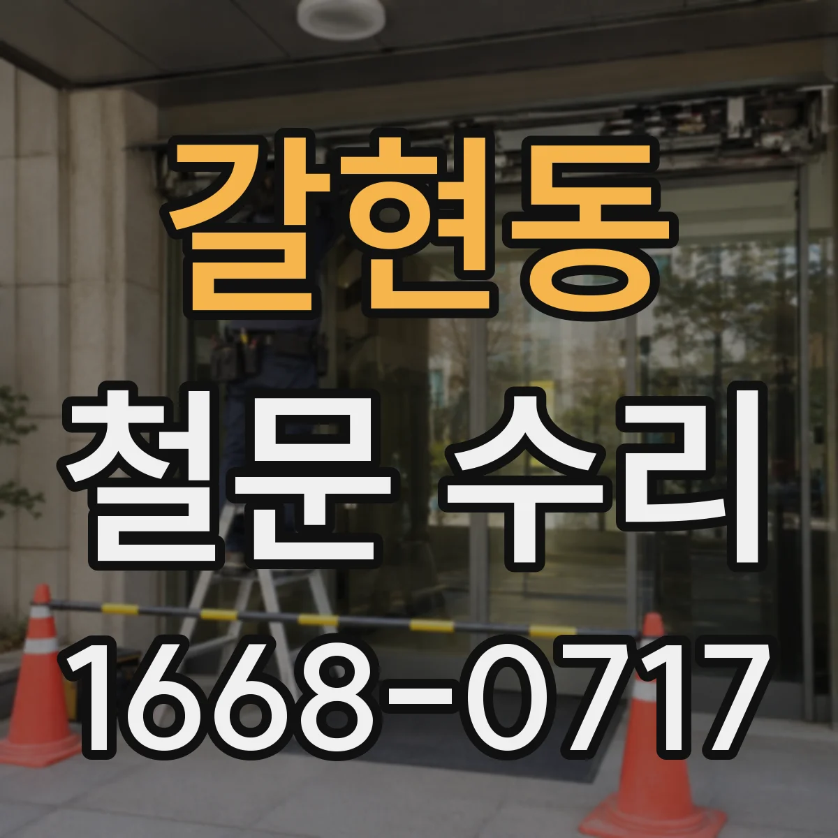 갈현동 철문 수리