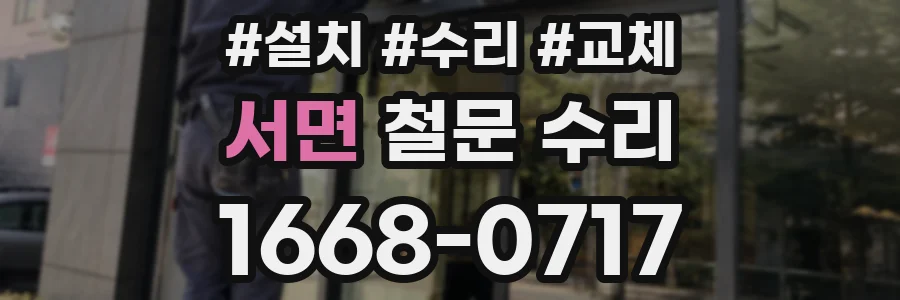 서면 철문 수리