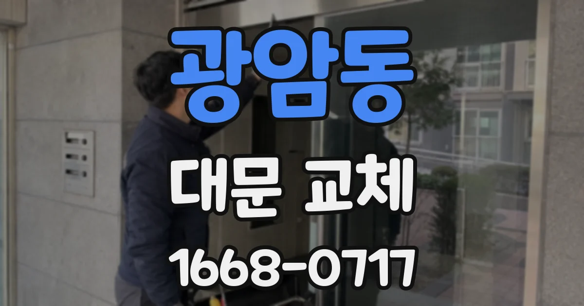광암동 대문 교체