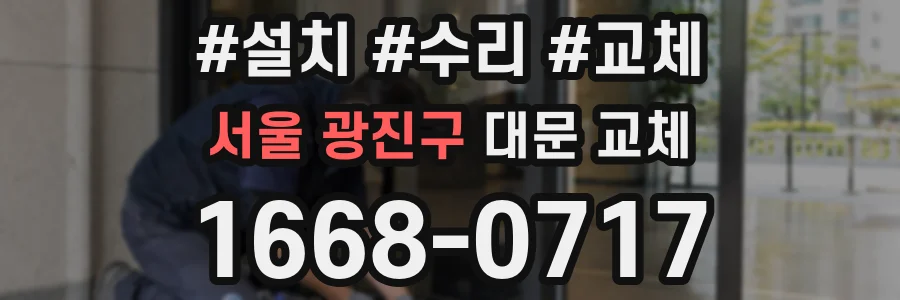 서울 광진구 대문 교체