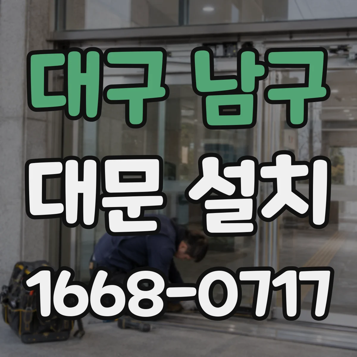 대구 남구 대문 설치