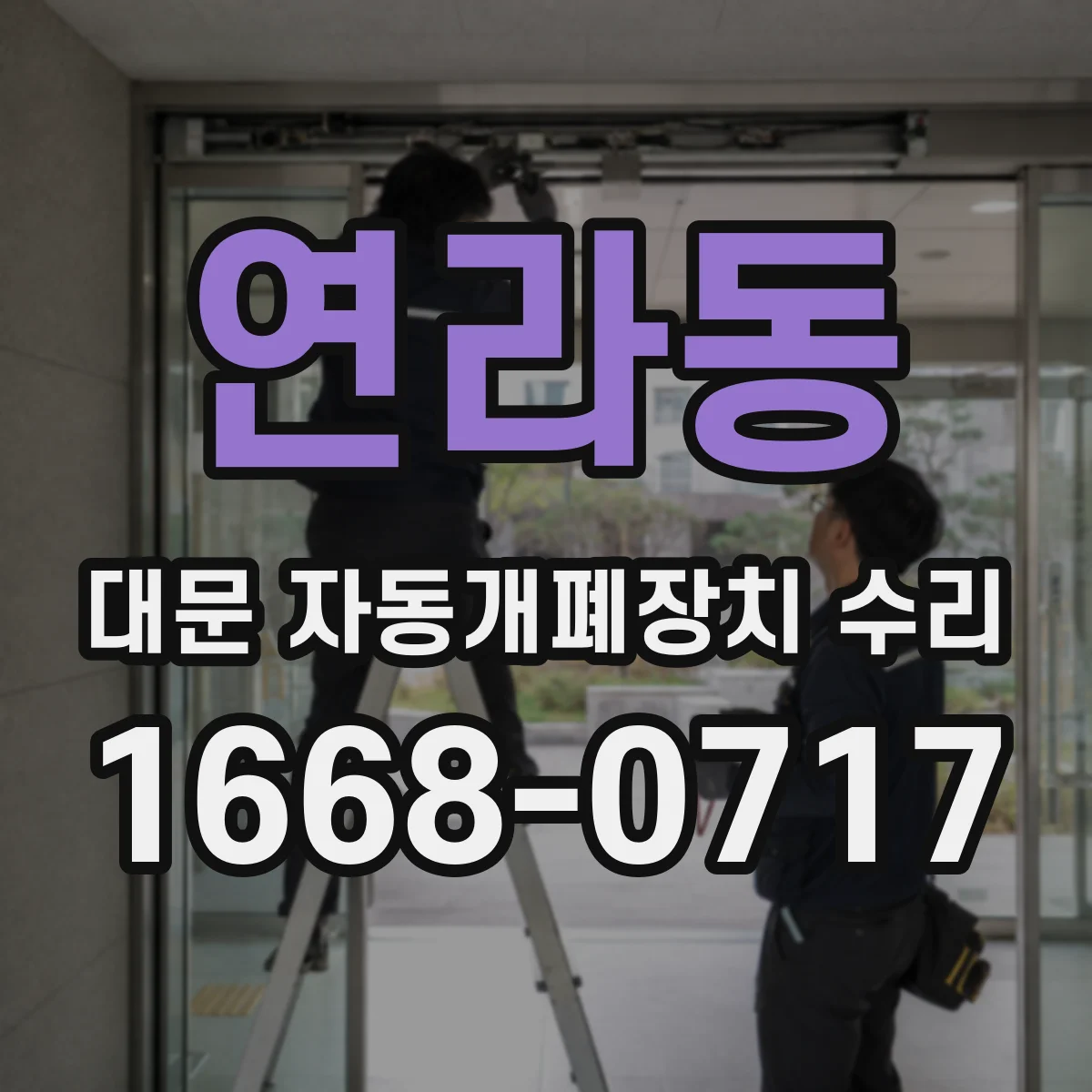 연라동 대문 자동개폐장치 수리