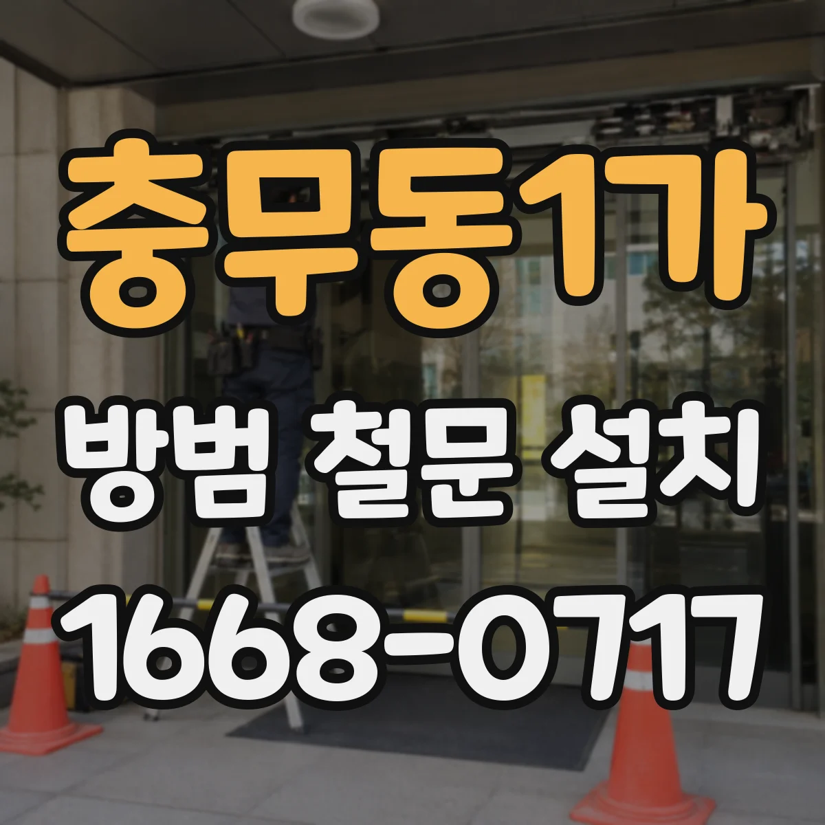 충무동1가 방범 철문 설치
