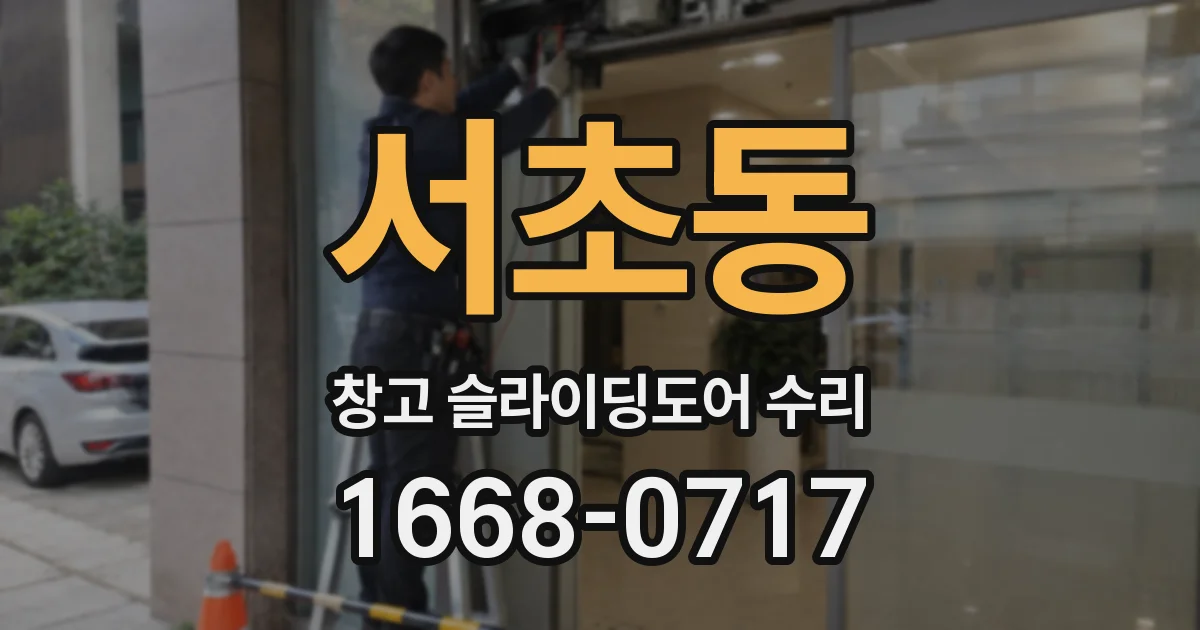서초동 창고 슬라이딩도어 수리