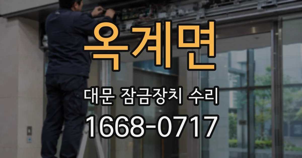 옥계면 대문 잠금장치 수리