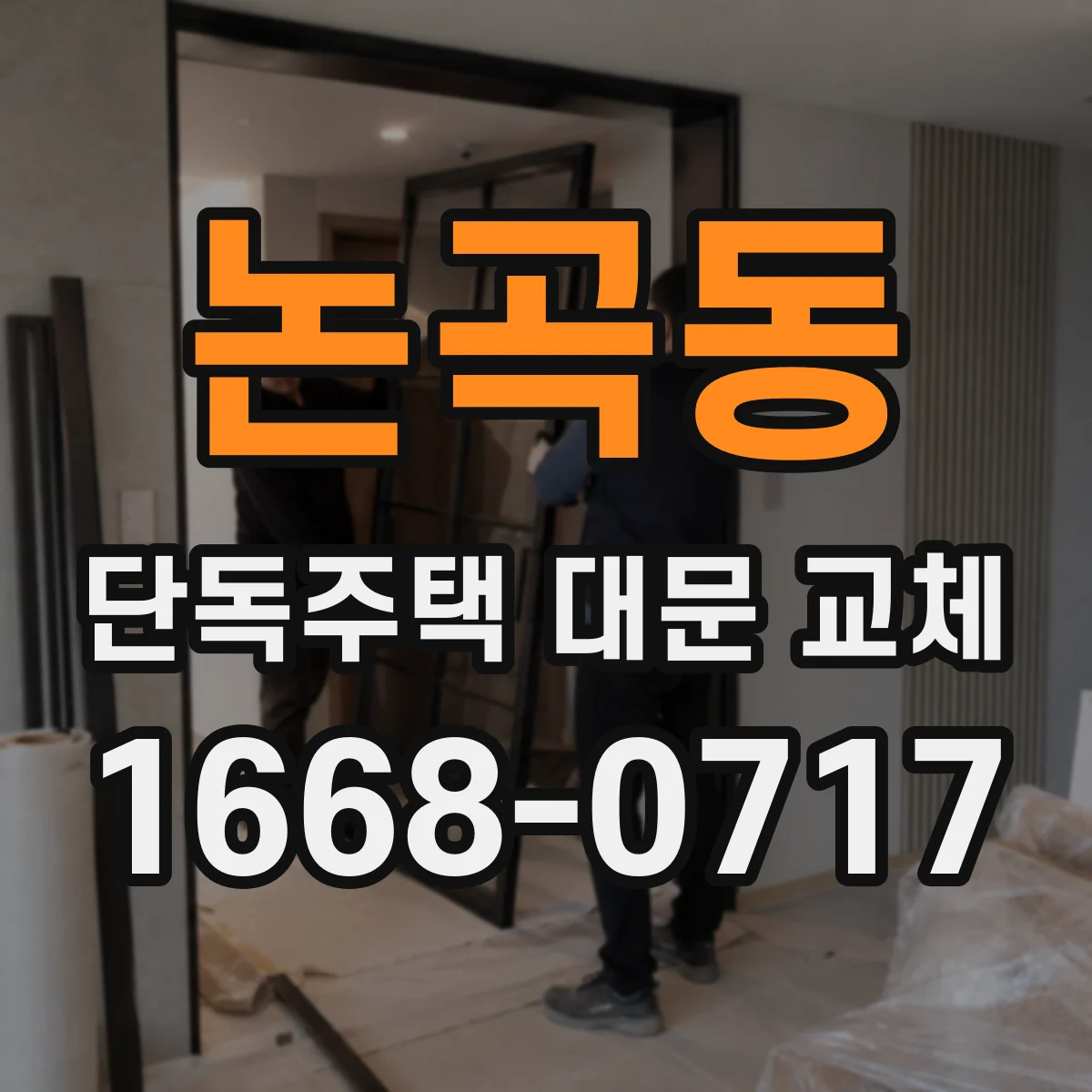 논곡동 단독주택 대문 교체