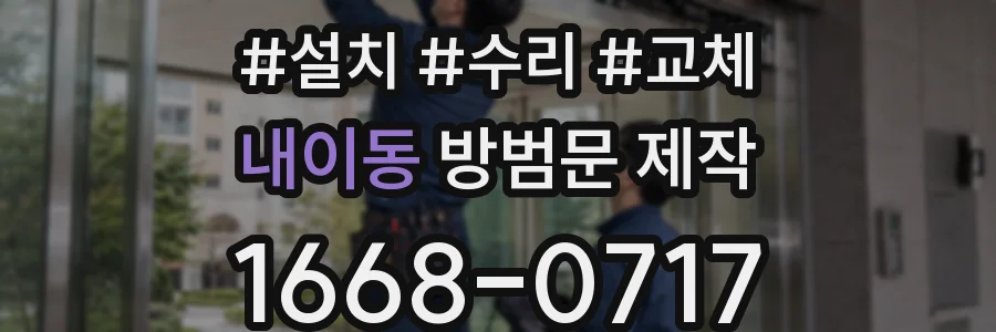 내이동 방범문 제작