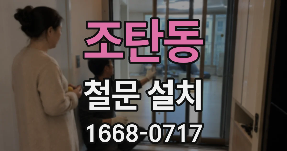 조탄동 철문 설치