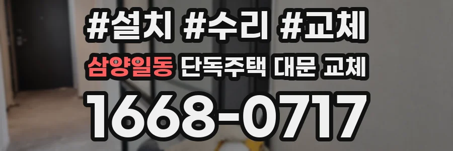 삼양일동 단독주택 대문 교체