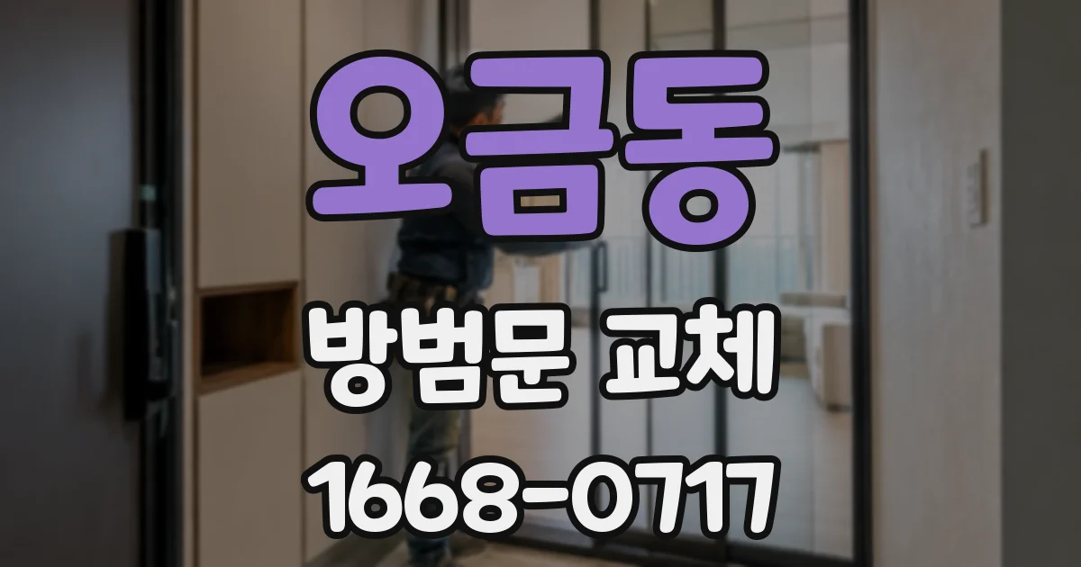 오금동 방범문 교체