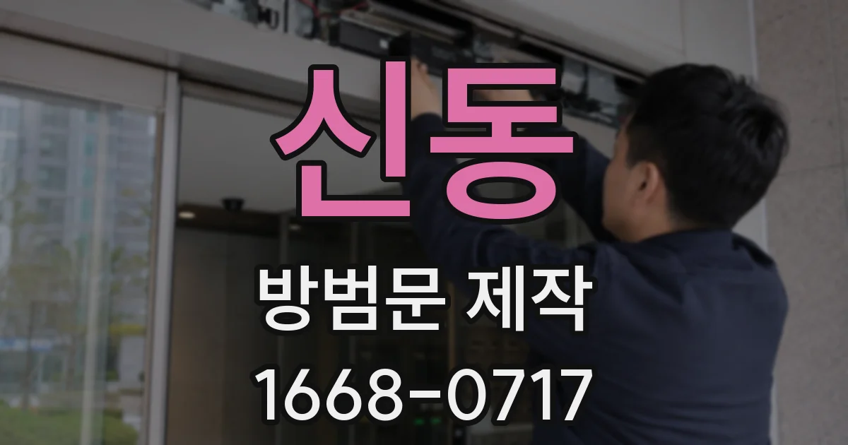 신동 방범문 제작