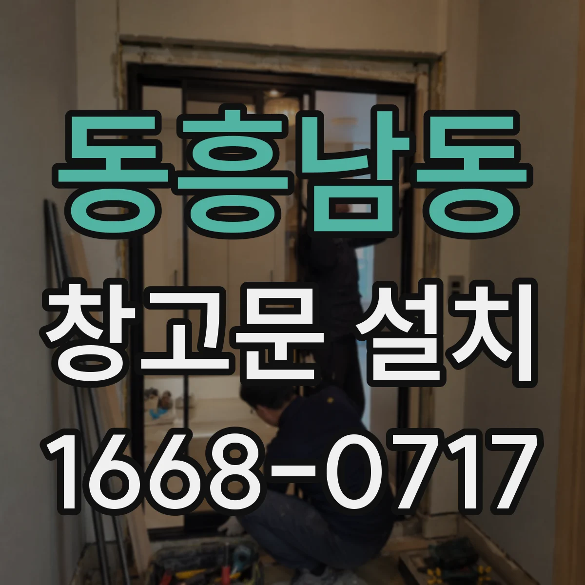 동흥남동 창고문 설치