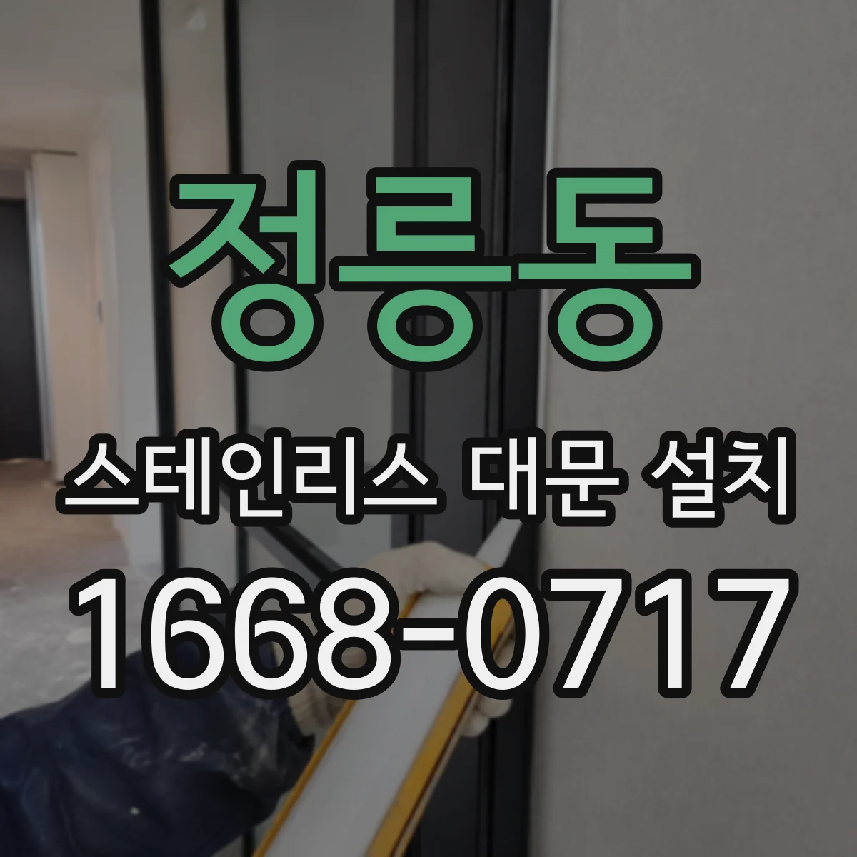 정릉동 스테인리스 대문 설치