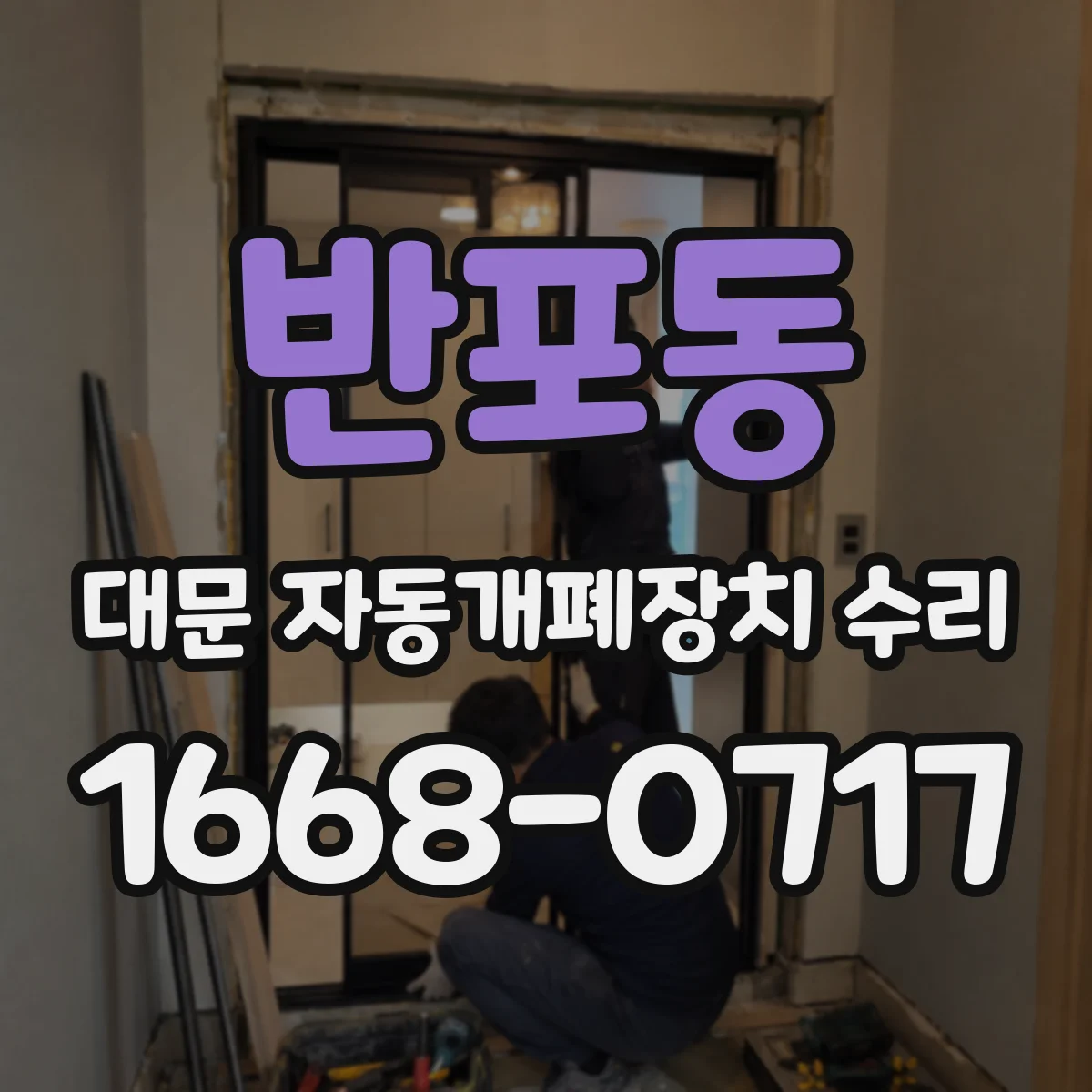 반포동 대문 자동개폐장치 수리