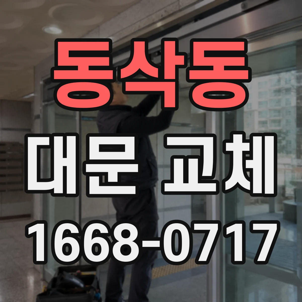 동삭동 대문 교체