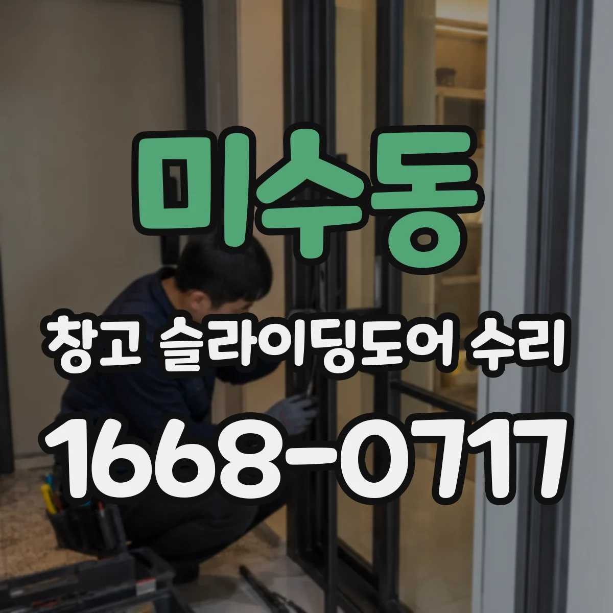 미수동 창고 슬라이딩도어 수리