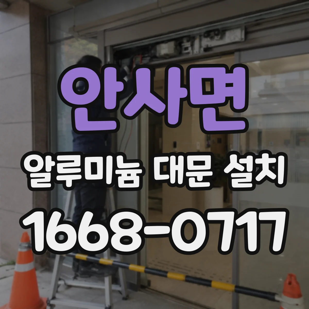안사면 알루미늄 대문 설치