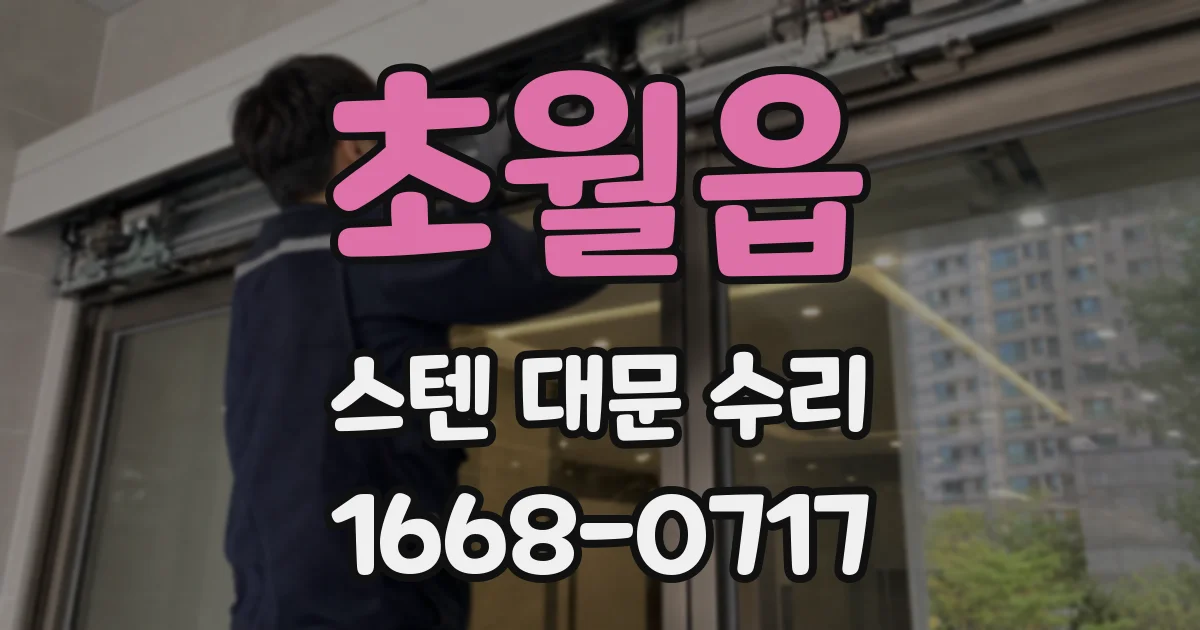 초월읍 스텐 대문 수리