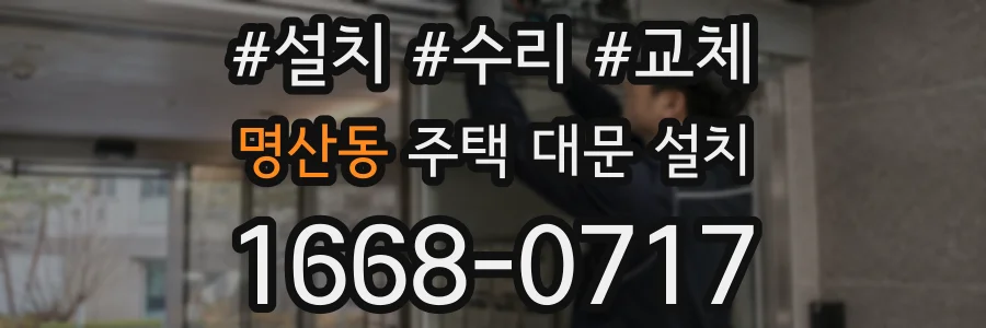 명산동 주택 대문 설치