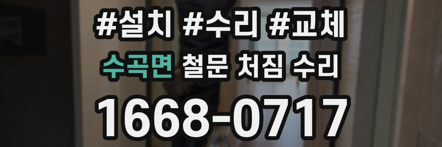 수곡면 철문 처짐 수리