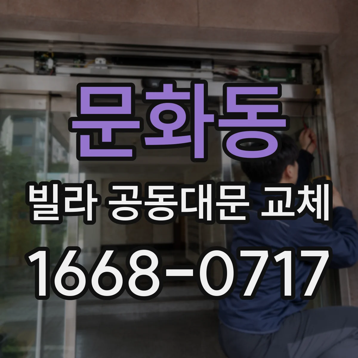 문화동 빌라 공동대문 교체
