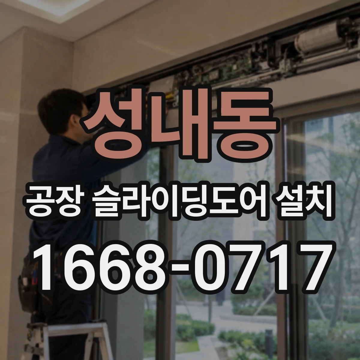 성내동 공장 슬라이딩도어 설치