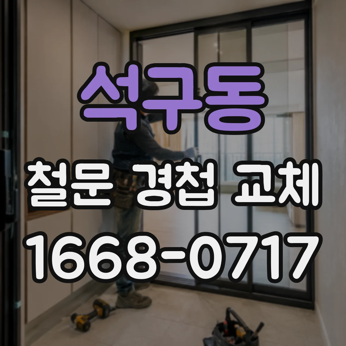 석구동 철문 경첩 교체