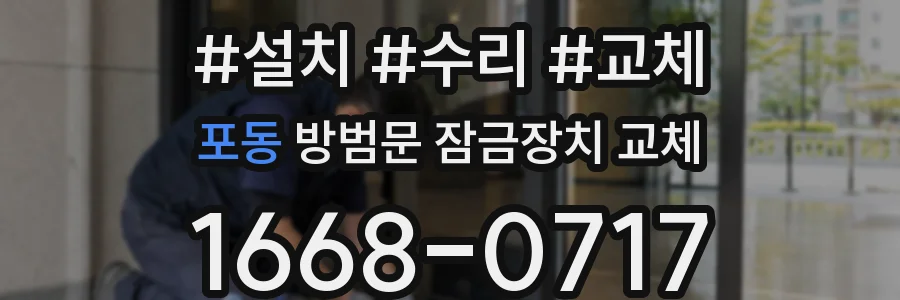포동 방범문 잠금장치 교체
