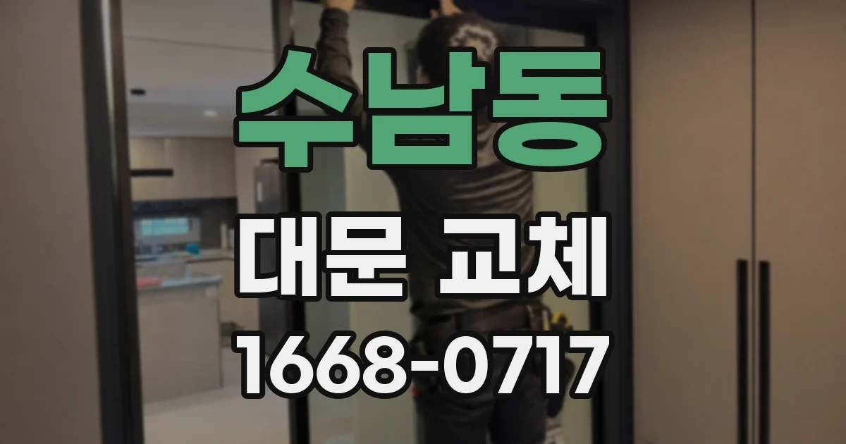 수남동 대문 교체