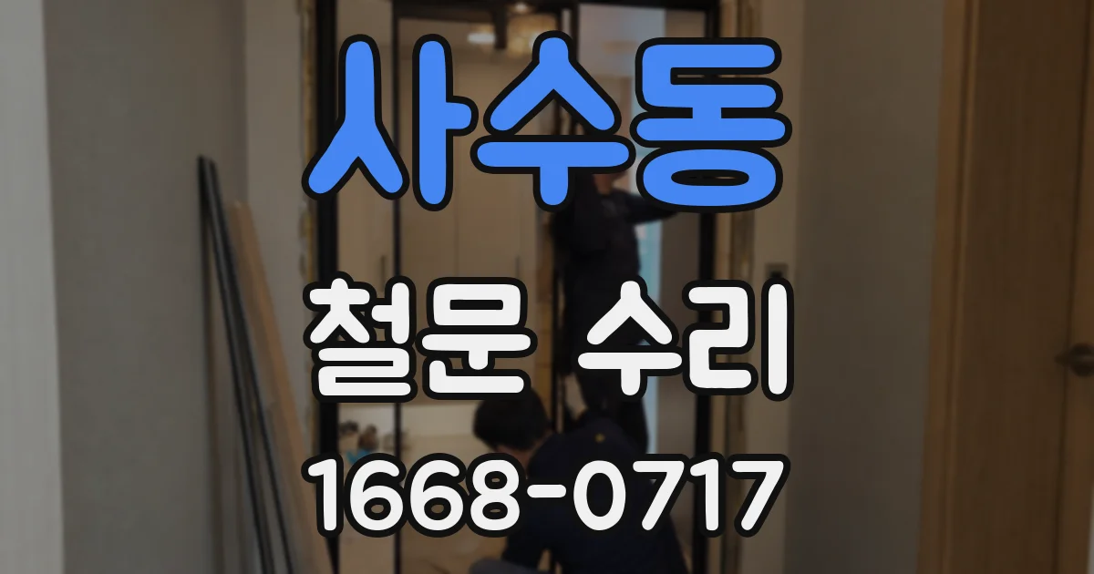 사수동 철문 수리