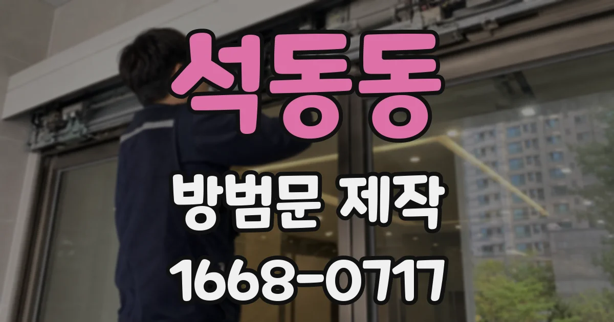 석동동 방범문 제작
