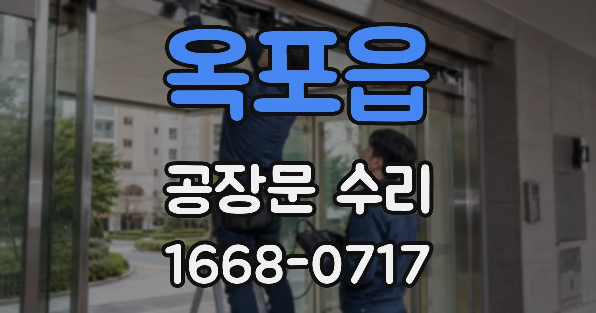 옥포읍 공장문 수리